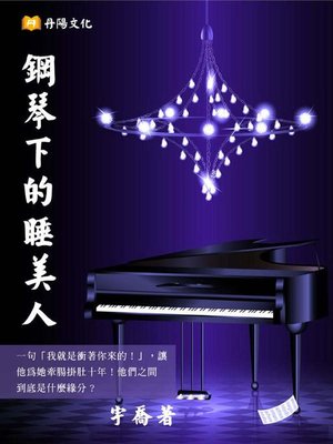 cover image of 鋼琴下的睡美人